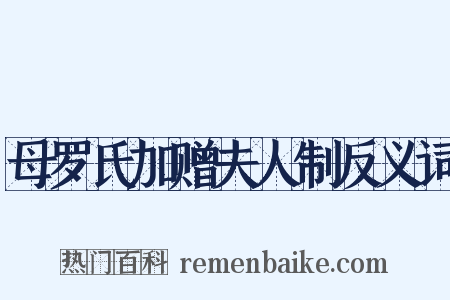 母罗氏加赠夫人制反义词是什么意思的图片